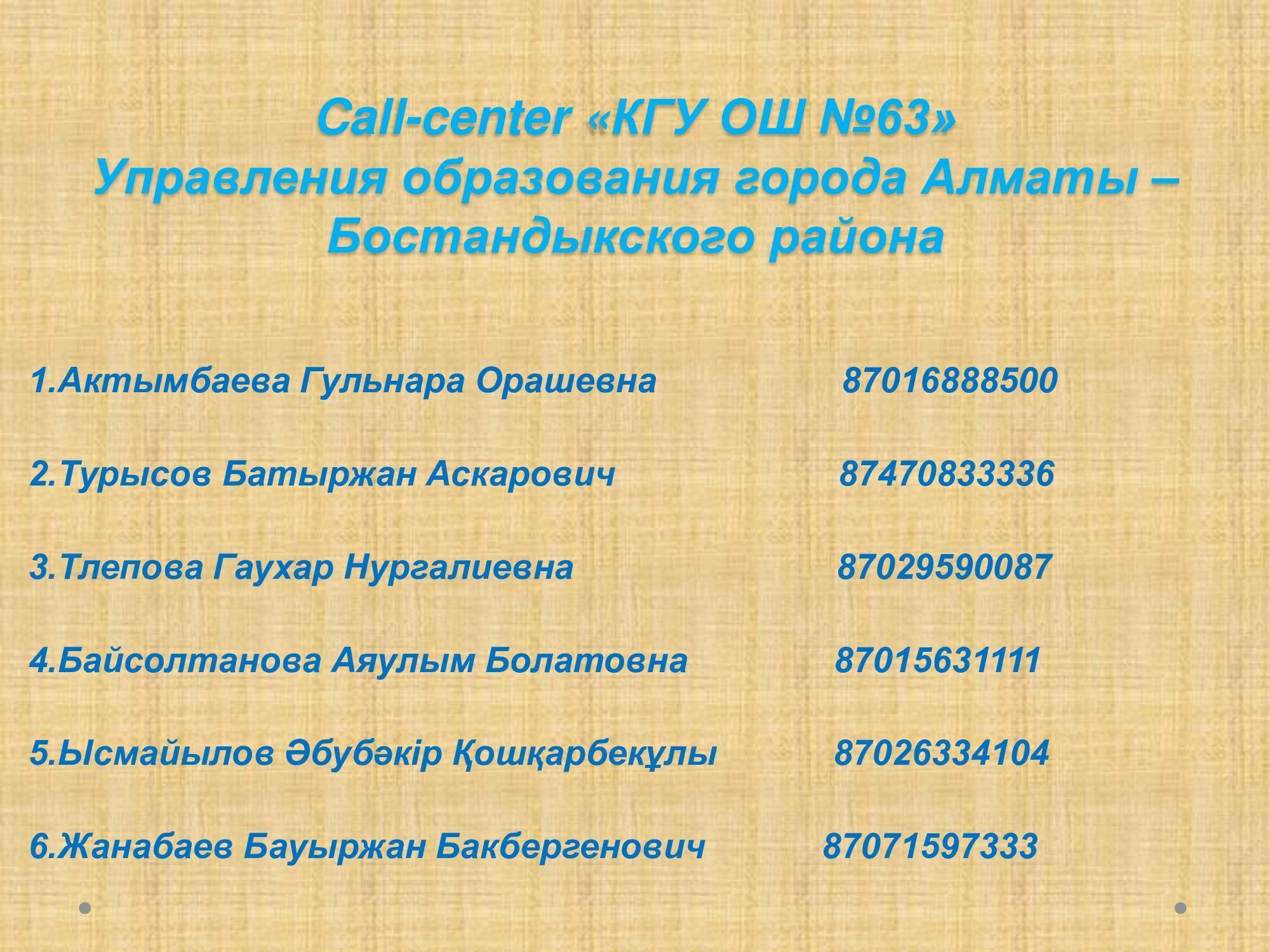 Call-center «КГУ ОШ №63»