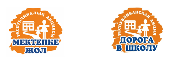 Логотип общереспубликанской благотворительной акции  «Дорога в школу»
