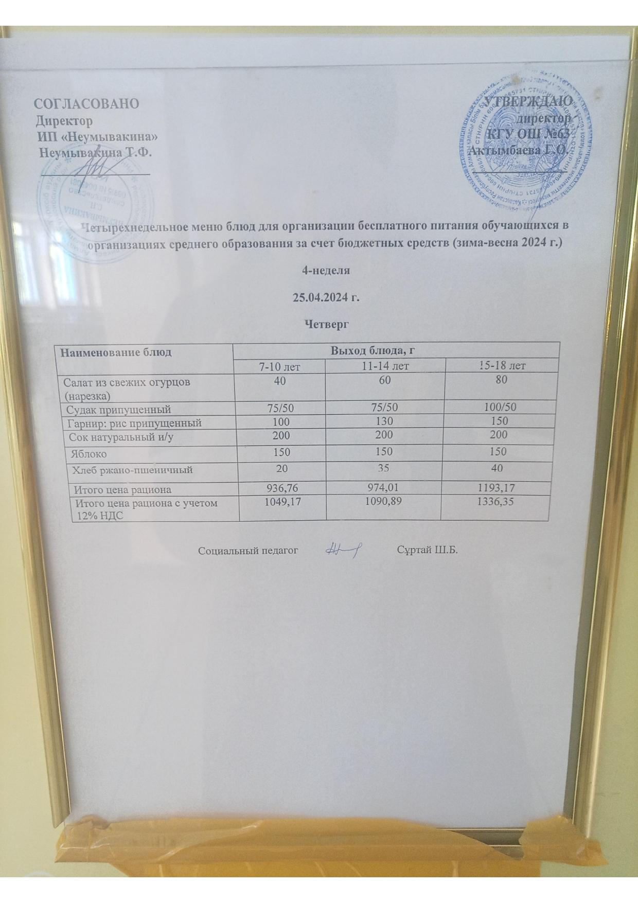 25 сәуір Ас мәзірі