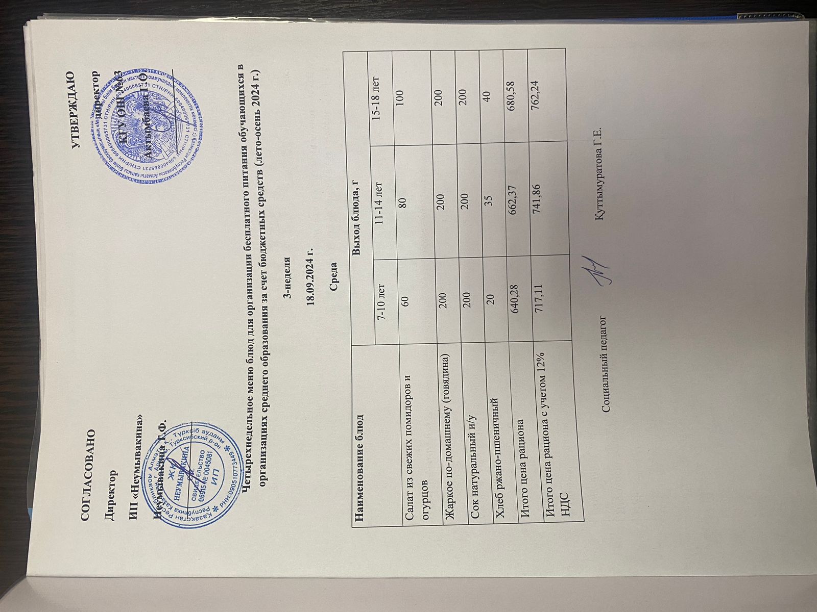 Ас мәзірі 18.09.2024