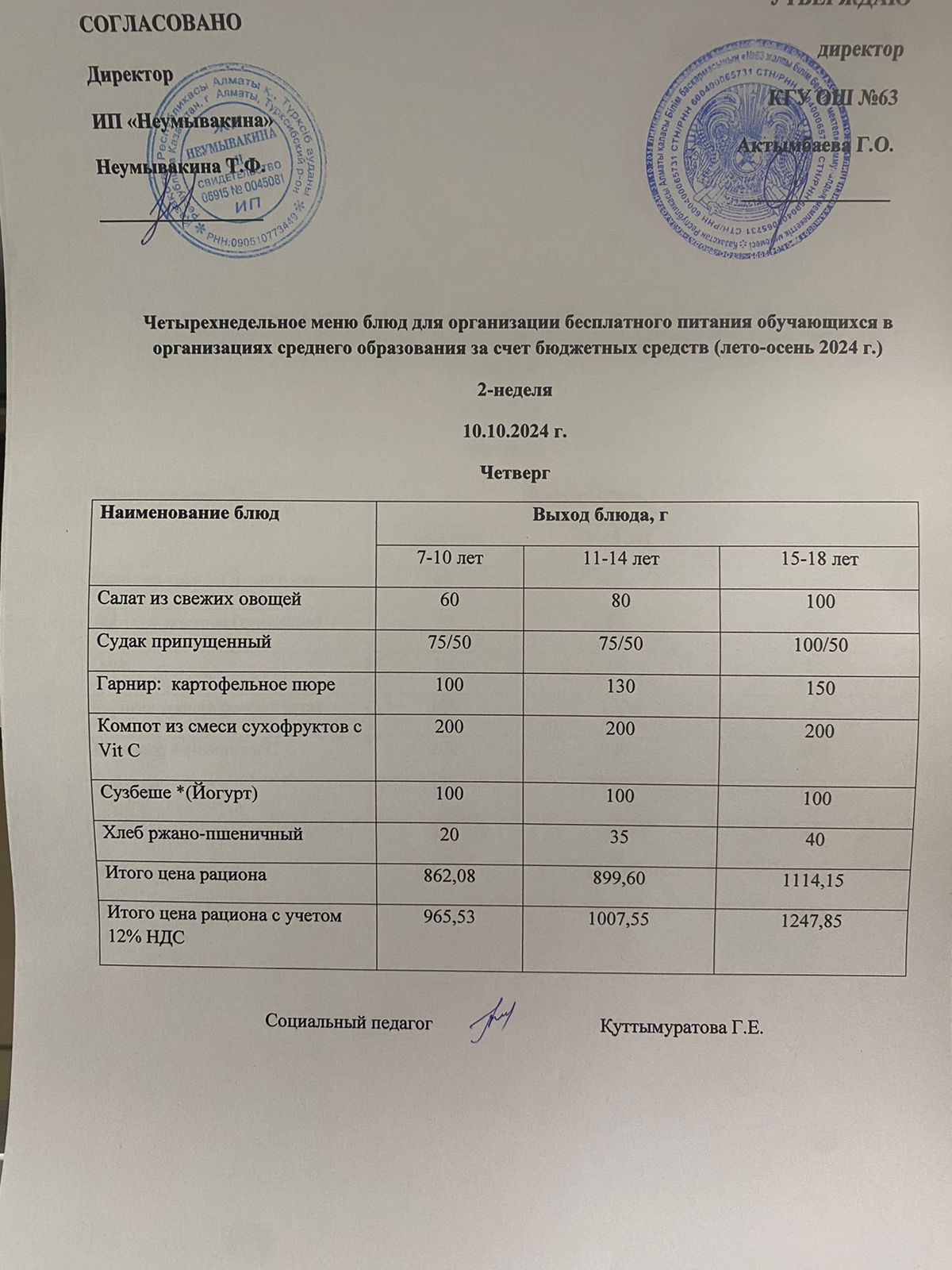 Ас мәзірі 10.10.2024