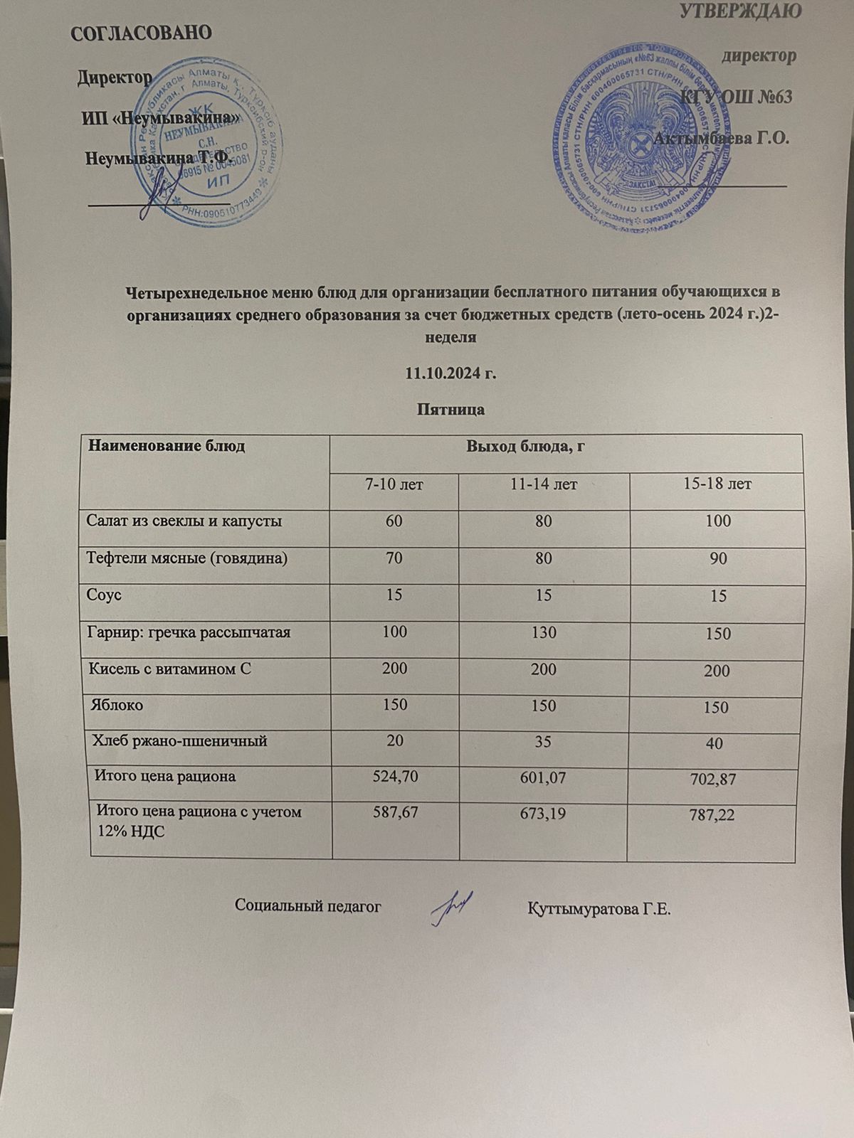 Ас мәзірі 11.10.2024