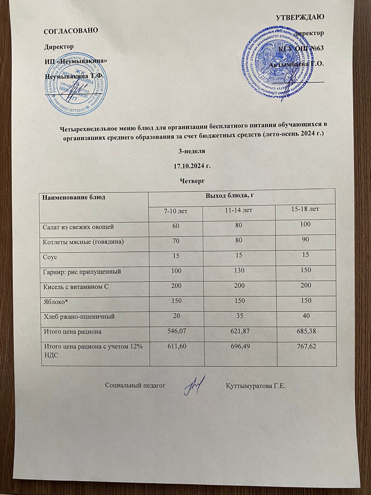 Ас мәзірі 17.10.2024