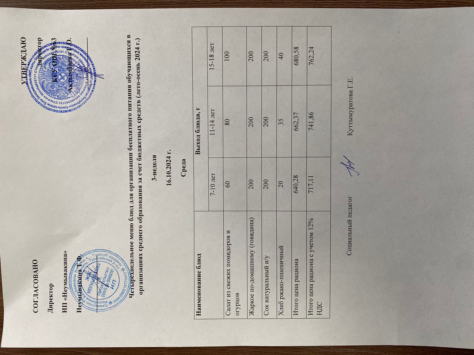 Ас мәзірі 16.10.2024