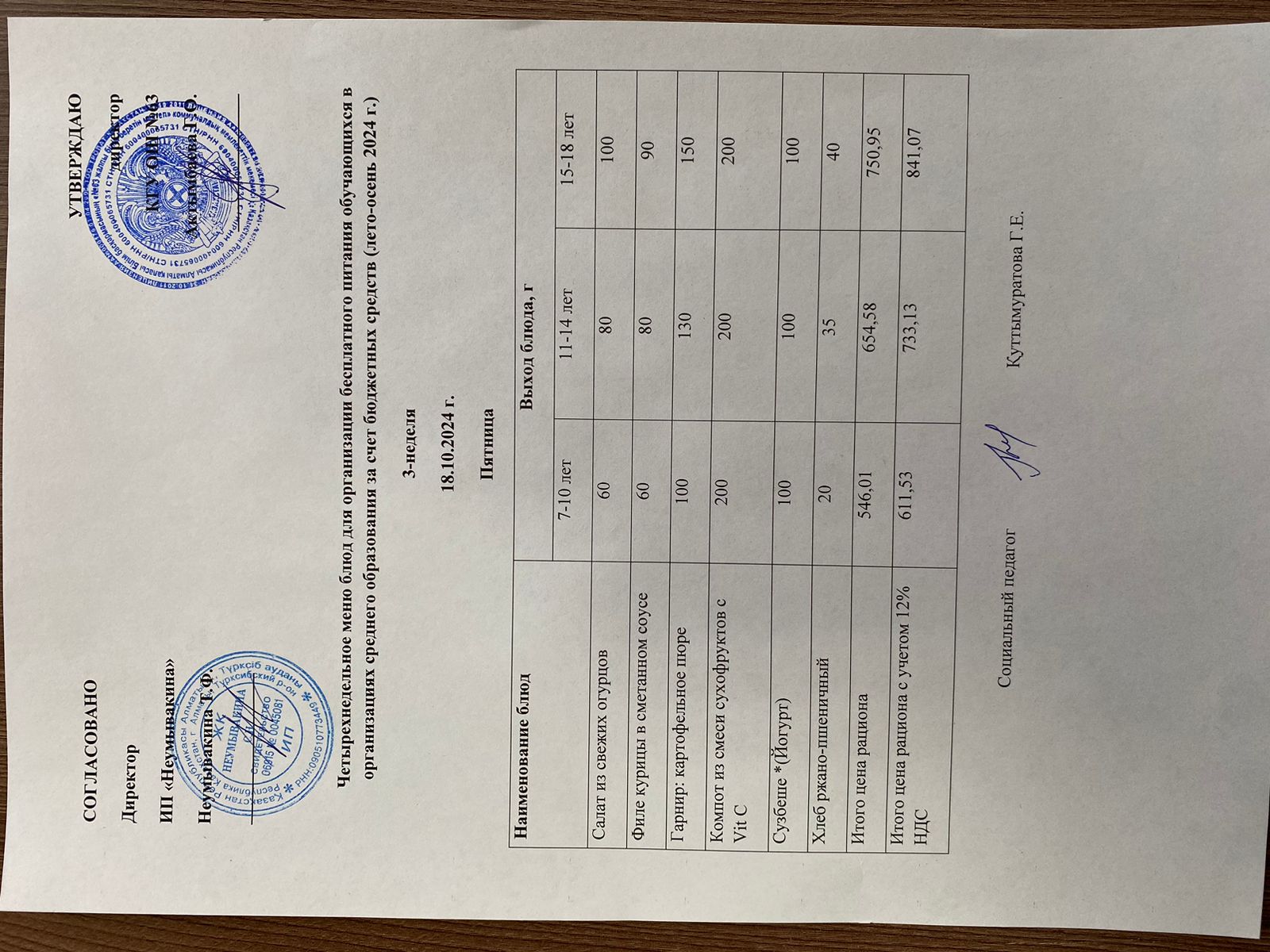 Ас мәзірі 18.10.2024