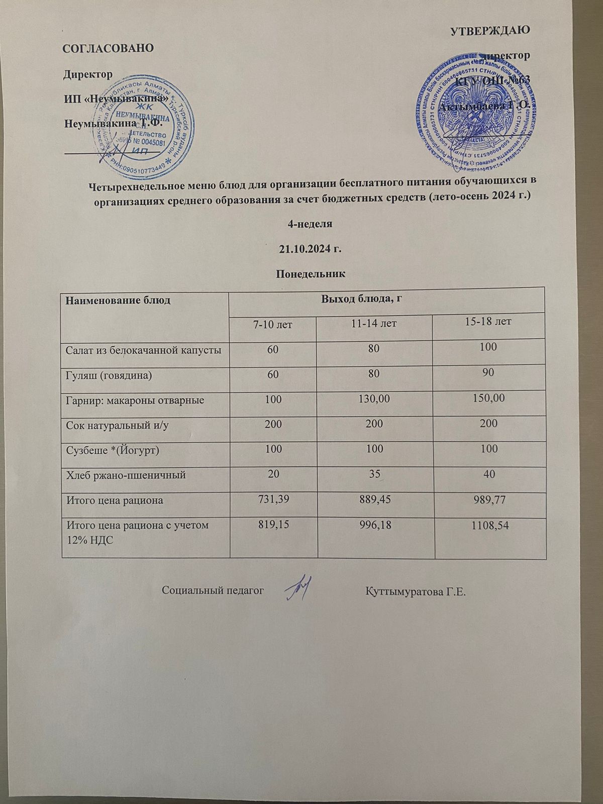 Ас мәзірі 21.10.2024