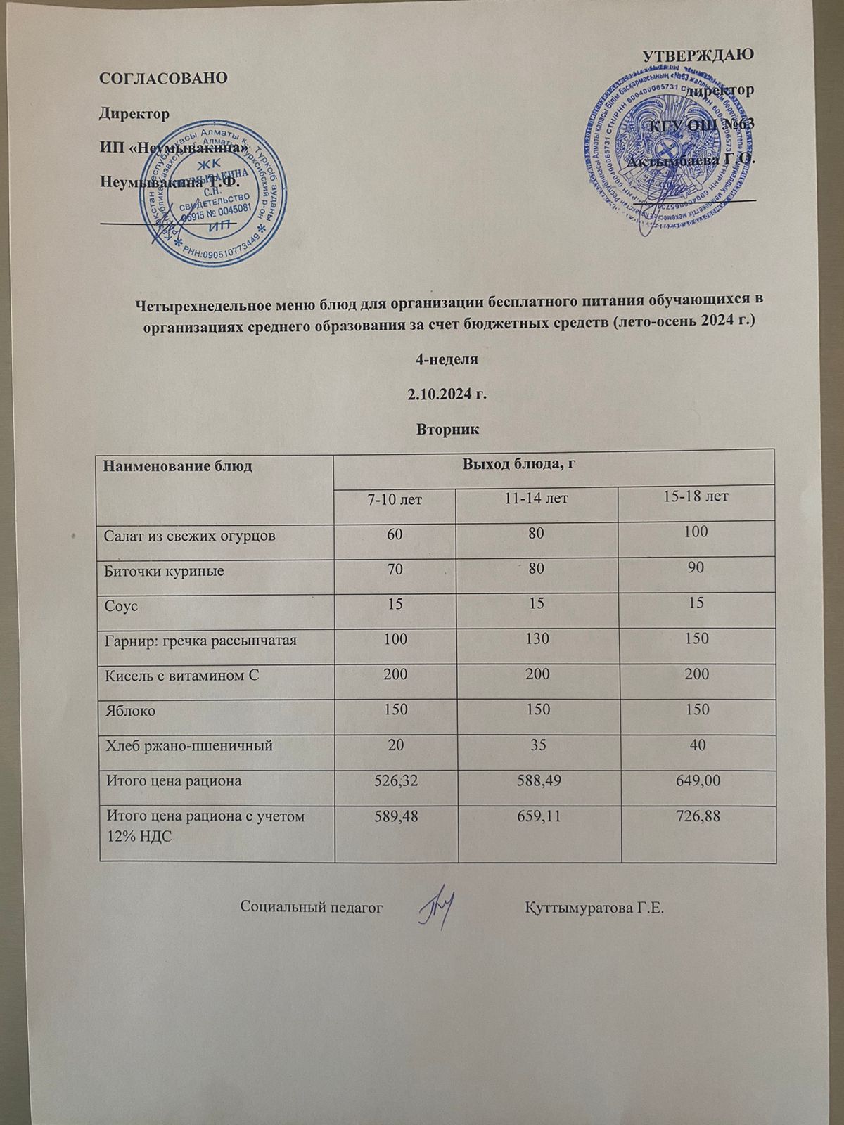 Ас мәзірі 22.10.2024