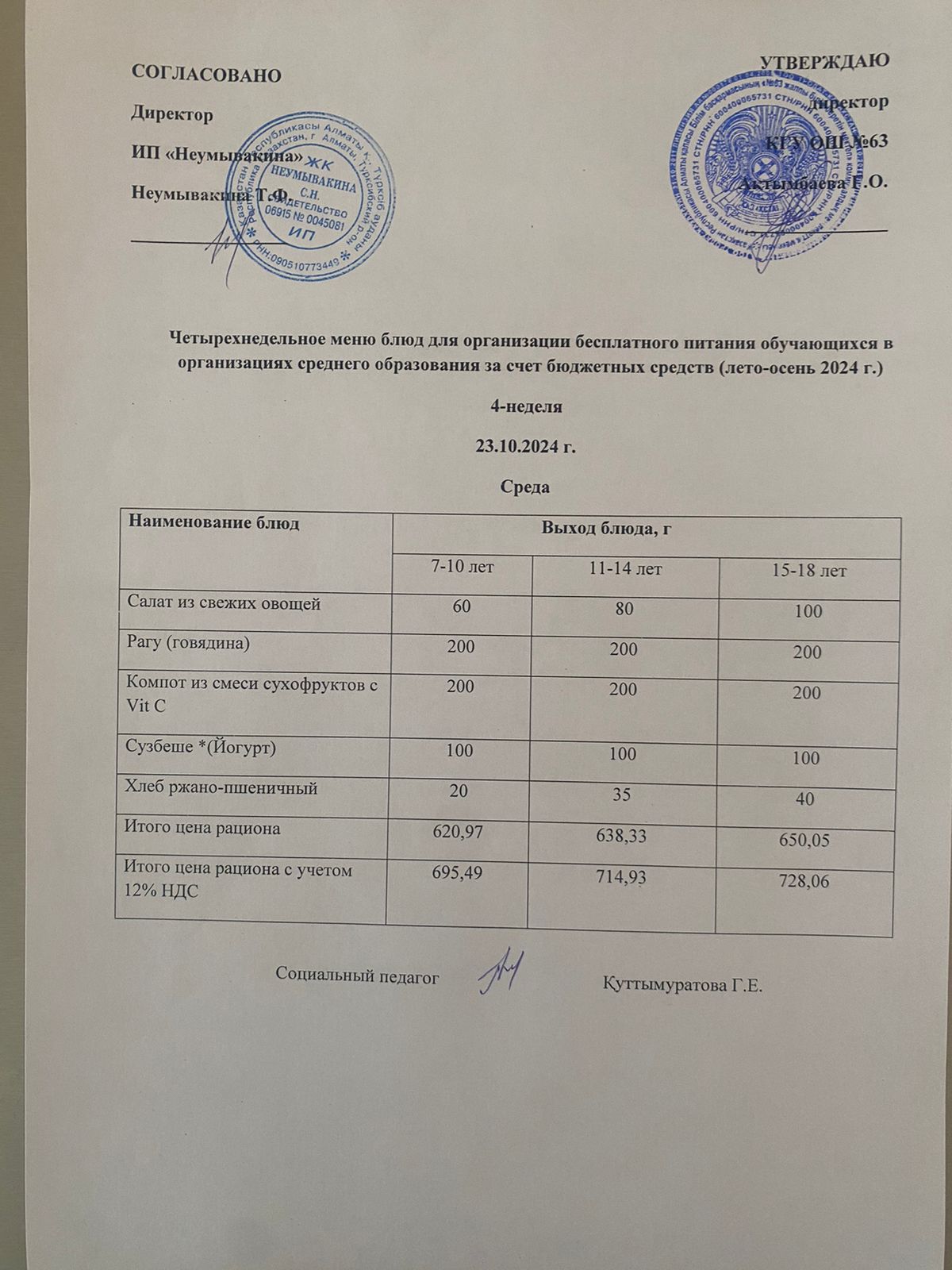 Ас мәзірі 23.10.2024