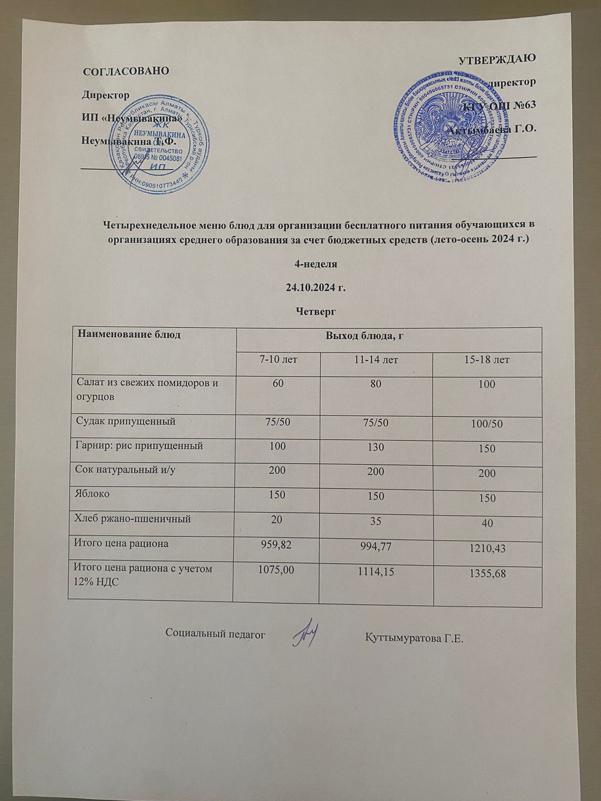 Ас мәзірі 24.10.2024