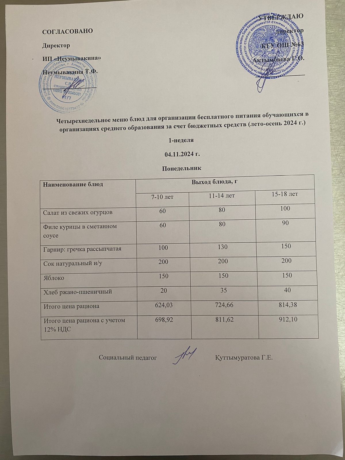 Ас мәзірі 04.11.2024