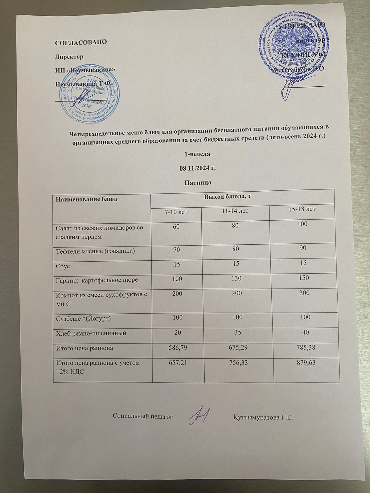 Ас мәзірі 08.11.2024