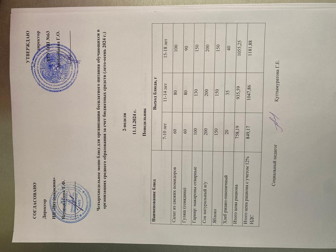 Ас мәзірі 11.11.2024