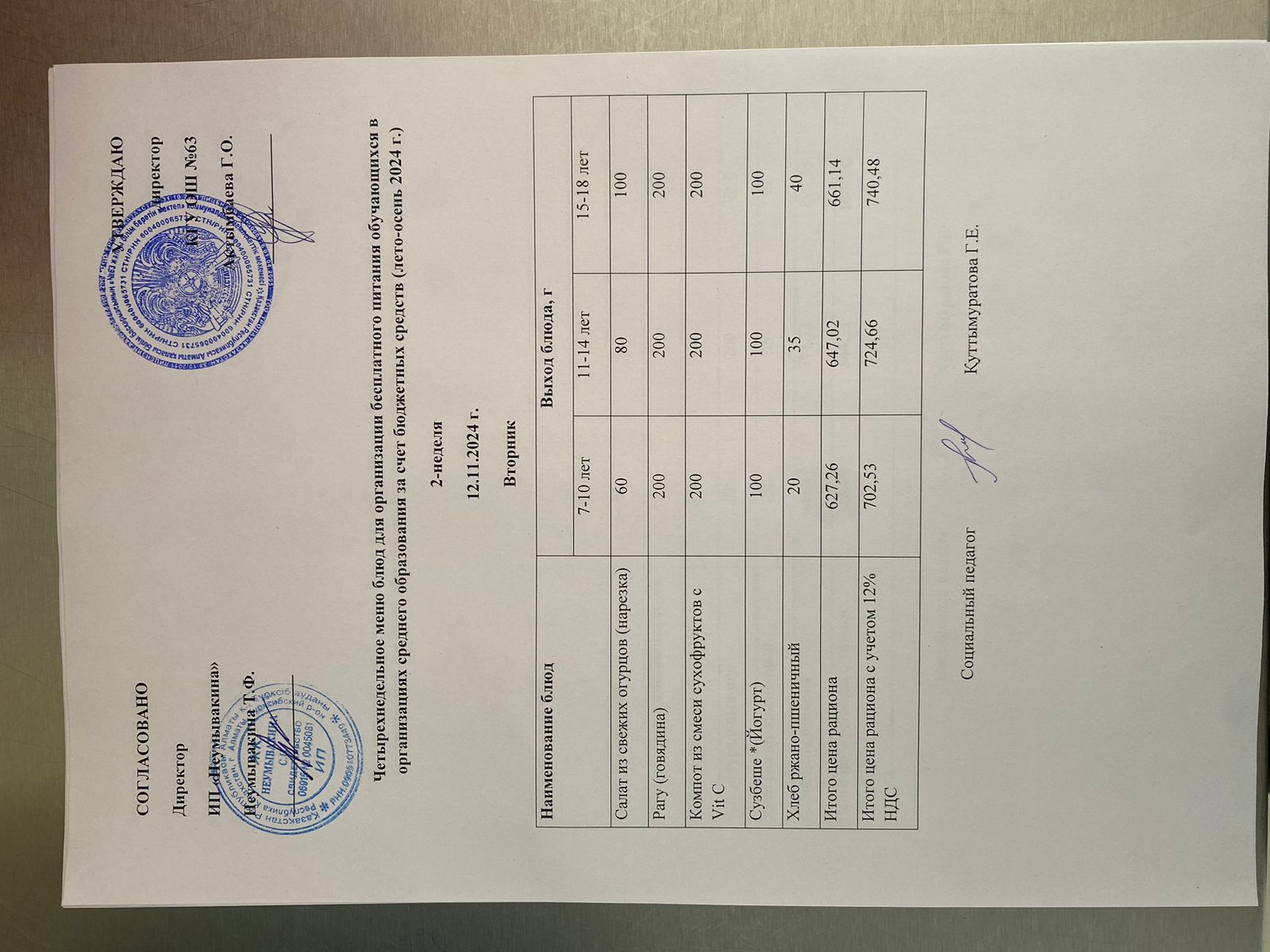 Ас мәзірі 12.11.2024