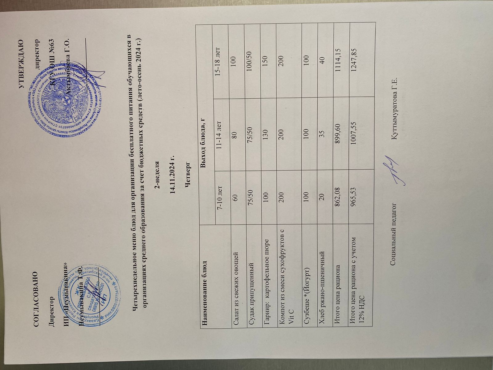 Ас мәзірі 14.11.2024