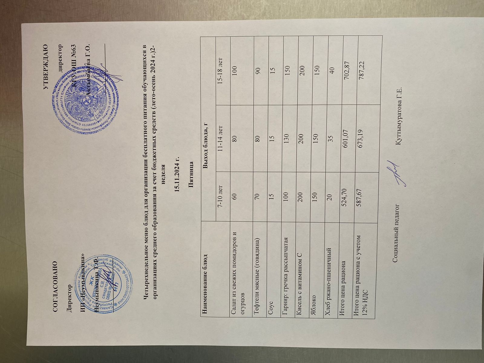 Ас  мәзірі 15.11.2024