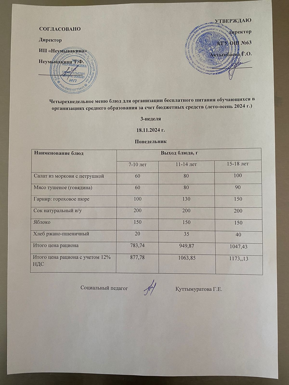 Ас мәзірі 18.11.2024