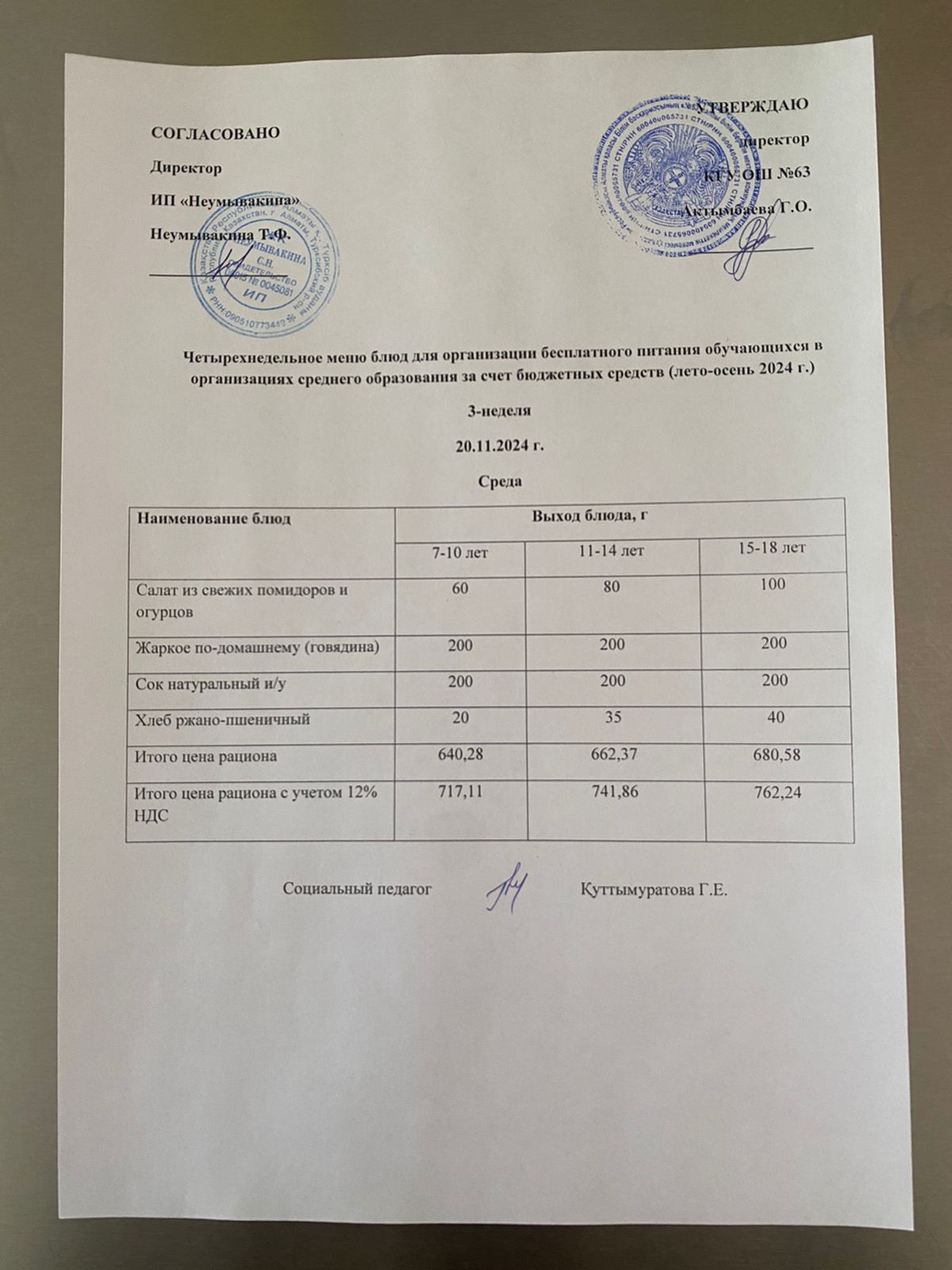 Ас мәзірі 20.11.2024