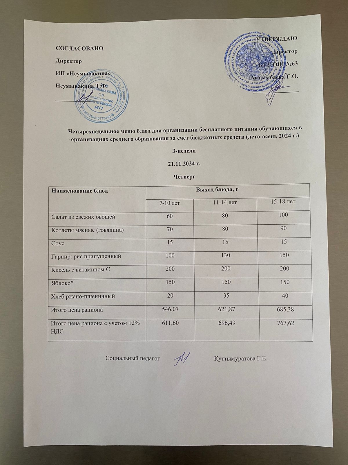 Ас мәзірі 21.11.2024