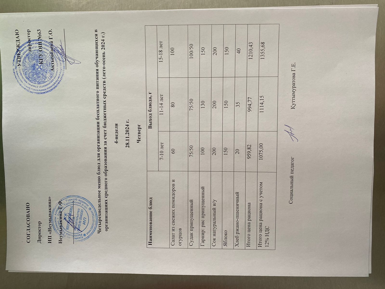 Ас мәзірі 28.11.2024