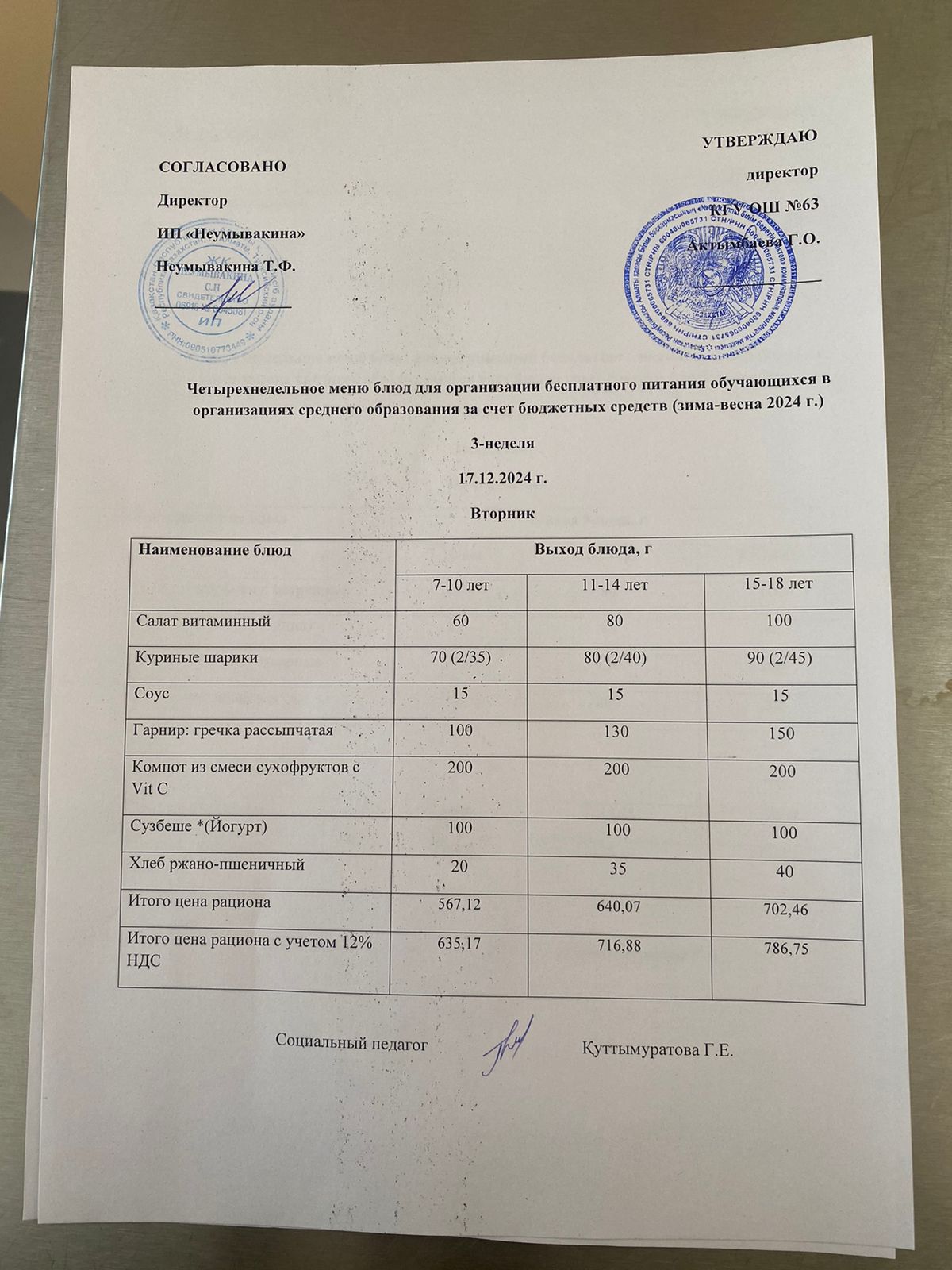 Ас мәзірі 17.12.2024