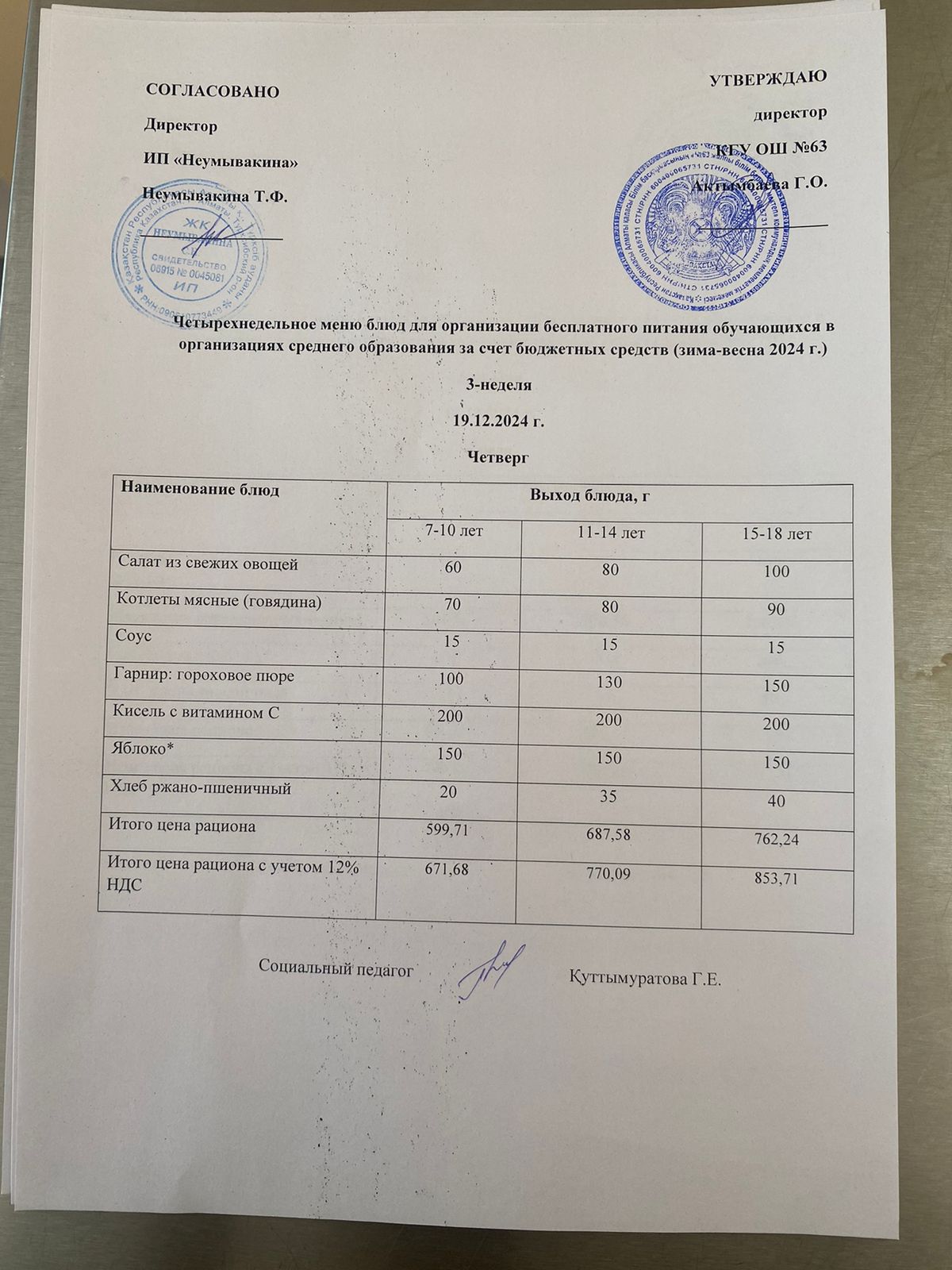 Ас мәзірі 19.12.2024