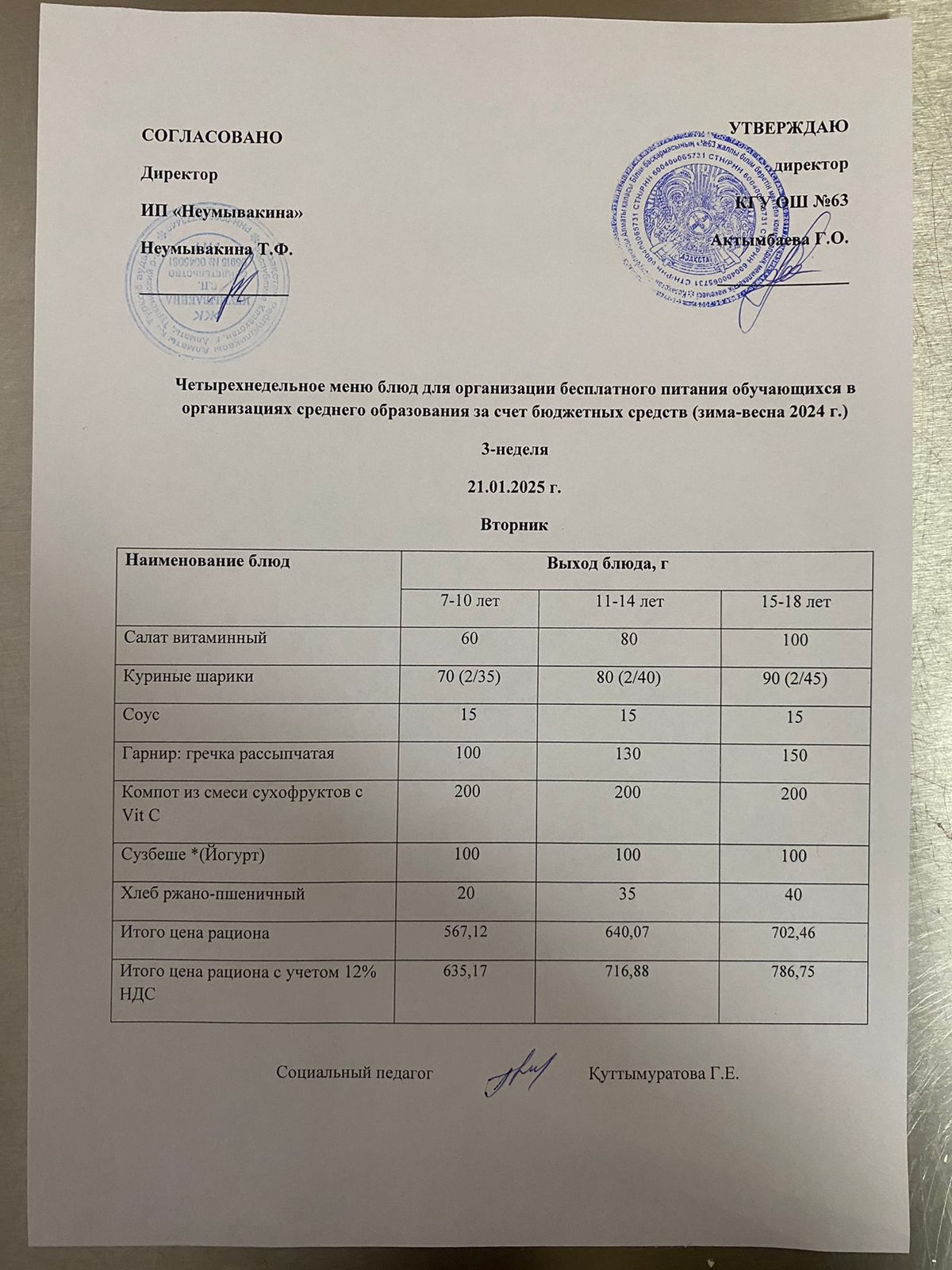 Ас мәзірі 21.01.2025