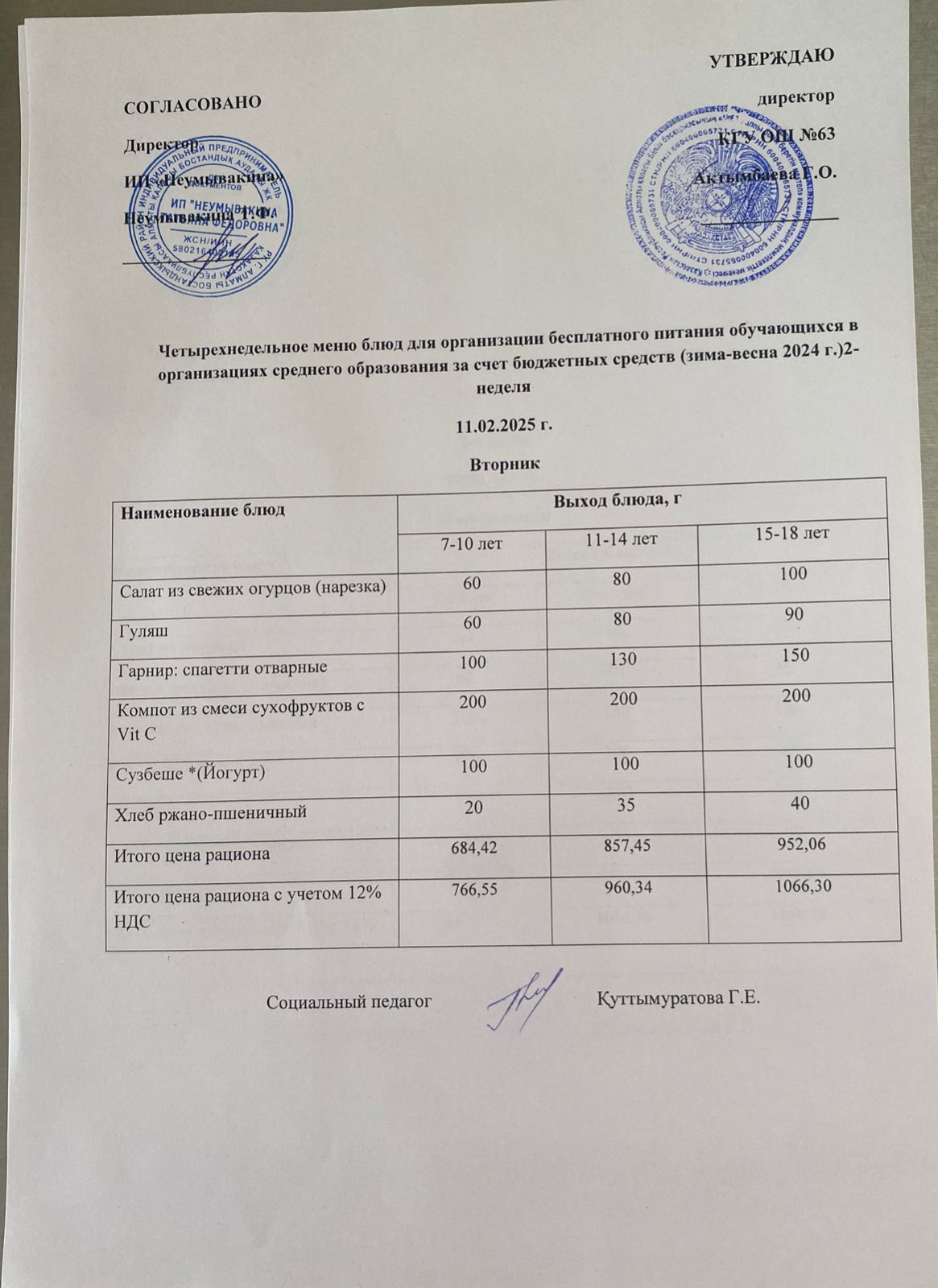 Ас мәзірі 11.02.2025