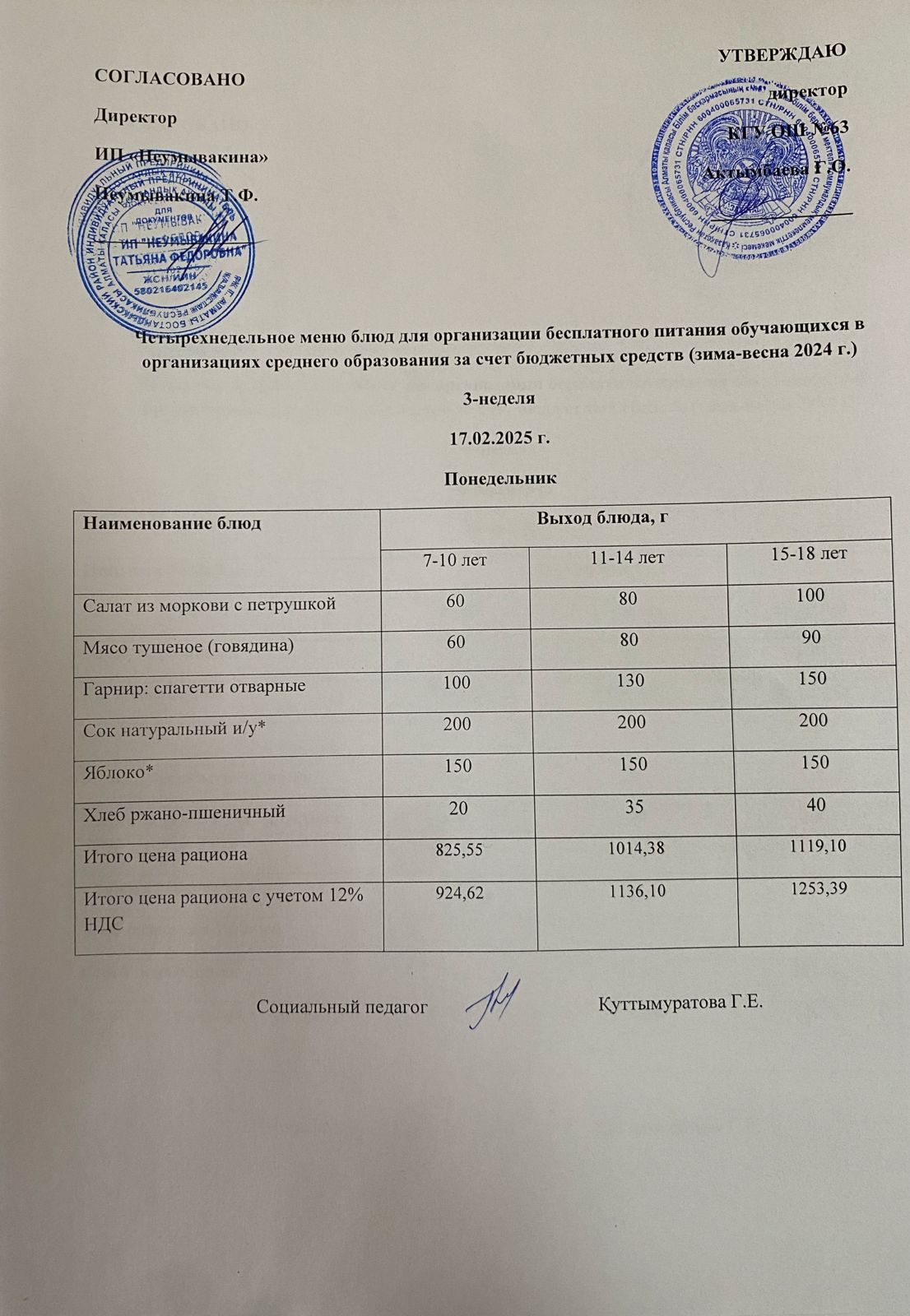 Ас мәзірі 17.02.2025