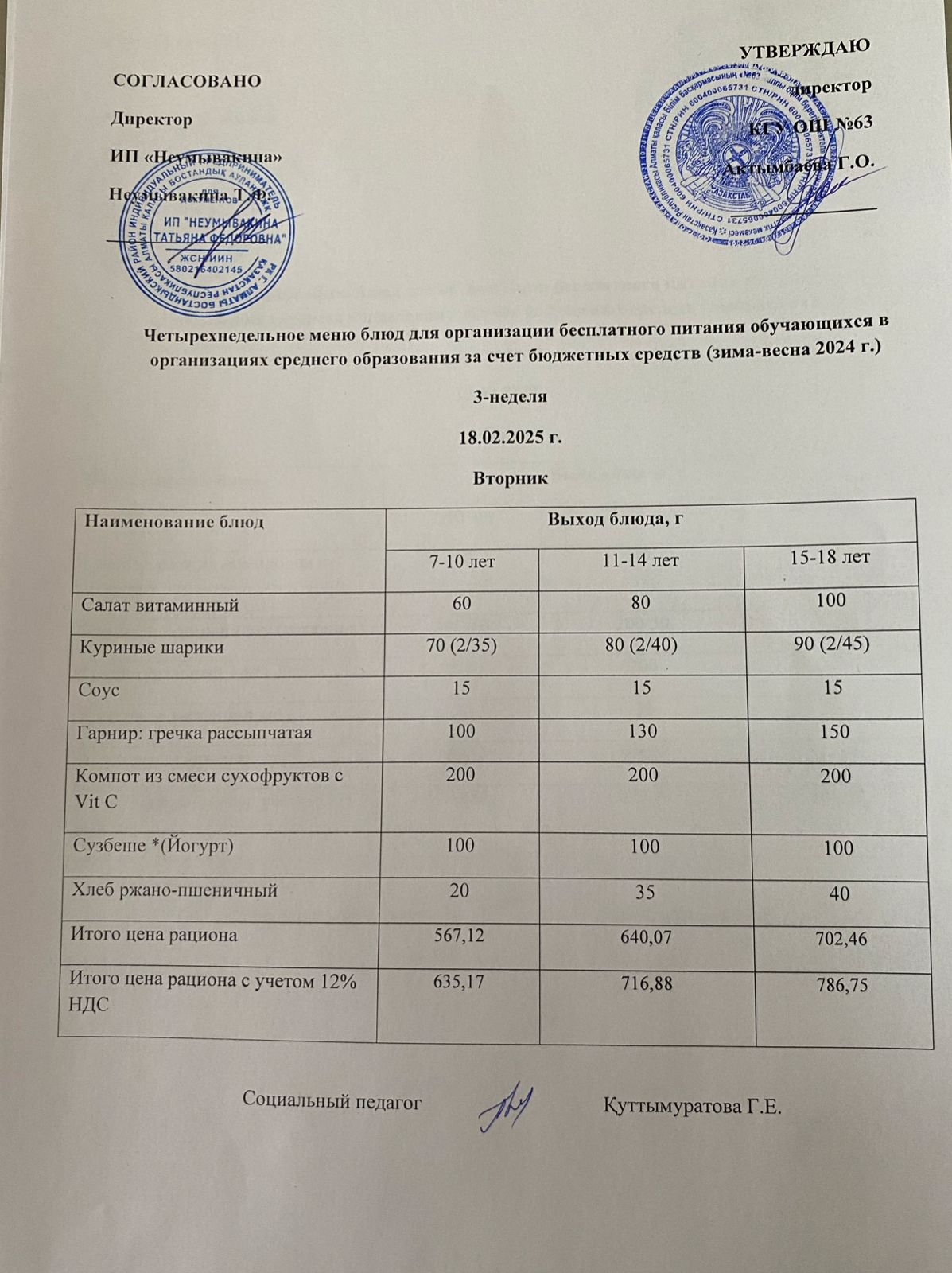 Ас мәзірі 18.02.2025