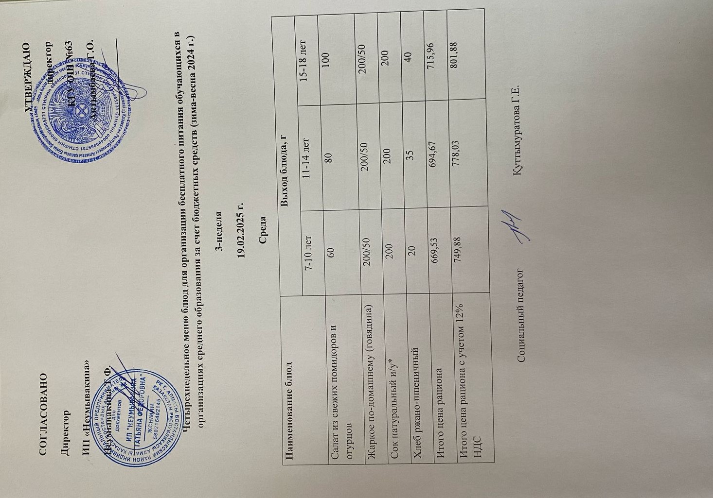 Ас мәзірі 19.02.2025