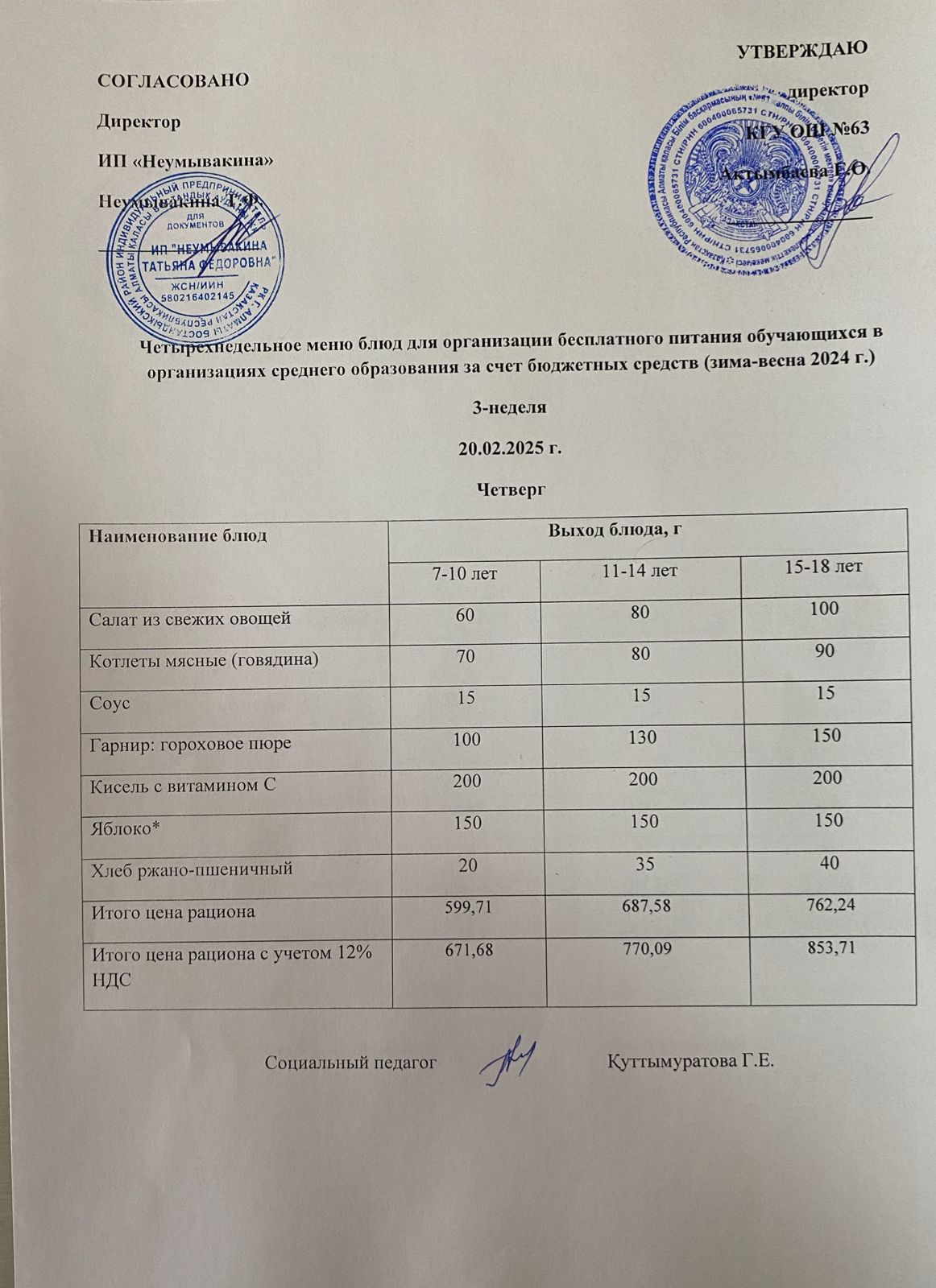 Ас мәзірі 20.02.2025