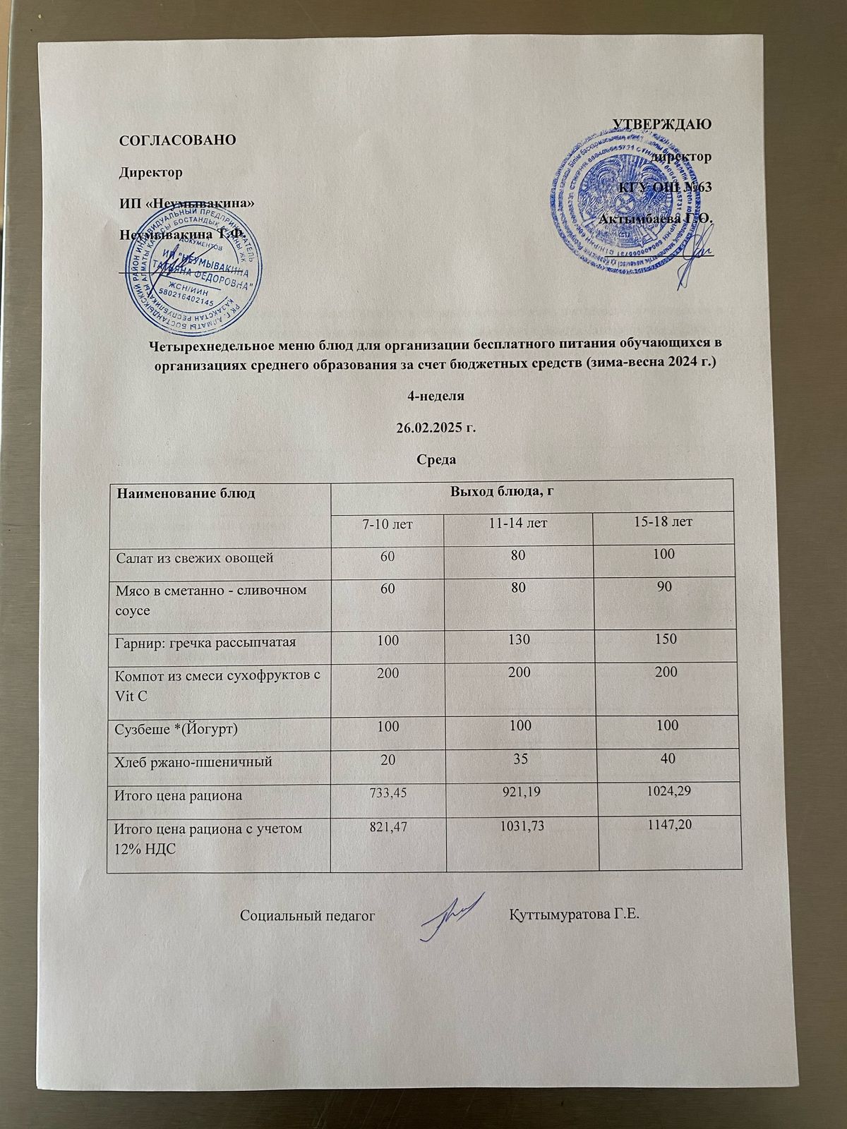 Ас мәзірі 26.02.2025