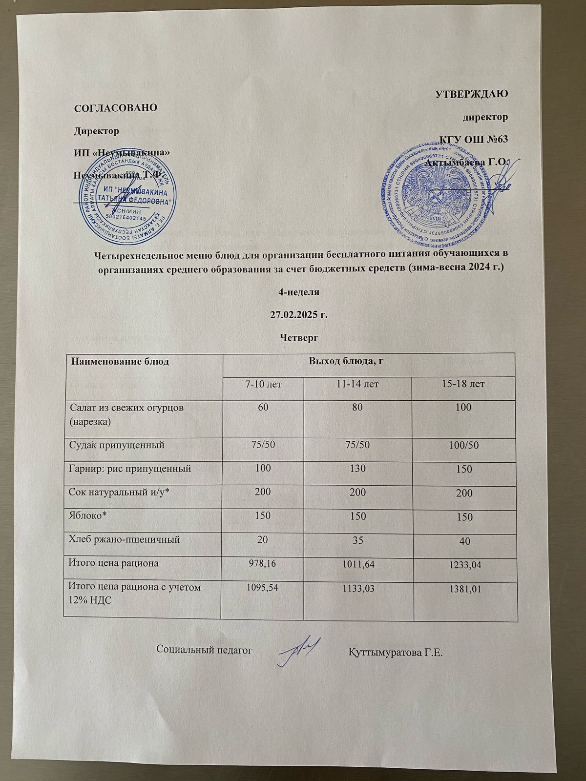 Ас мәзірі 27.02.2025