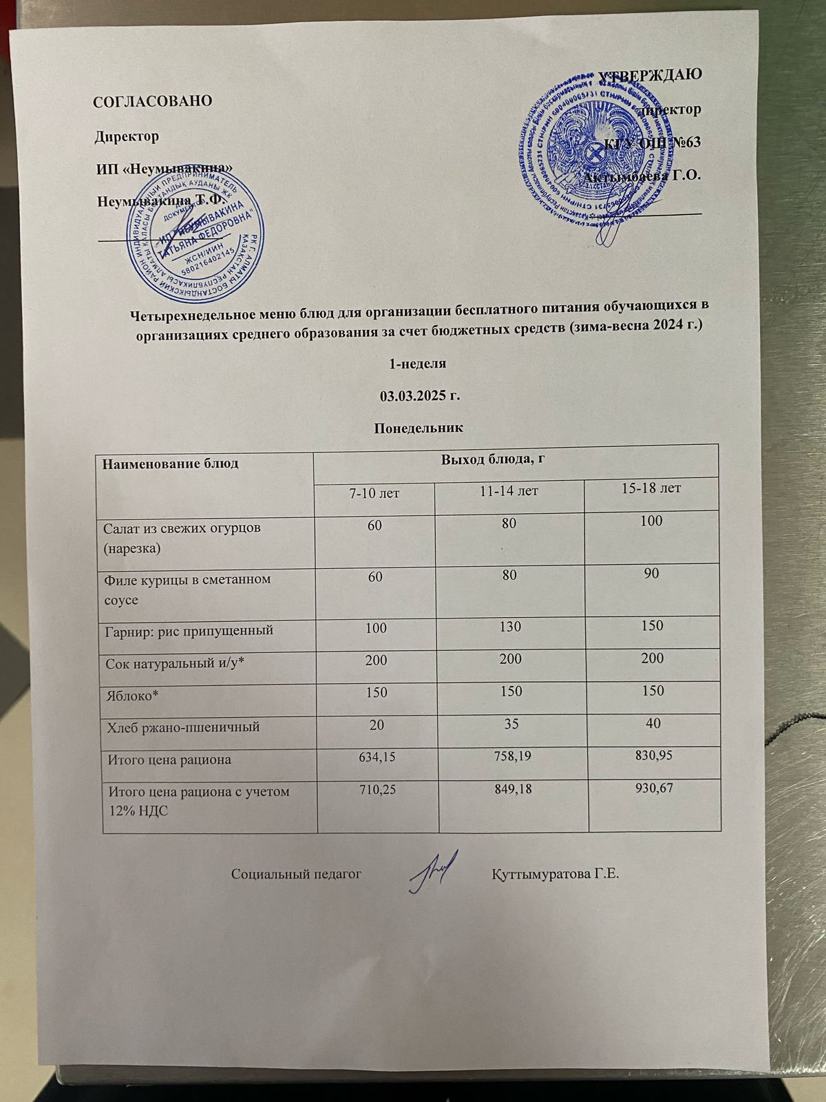 Ас мәзірі 03.03.2025