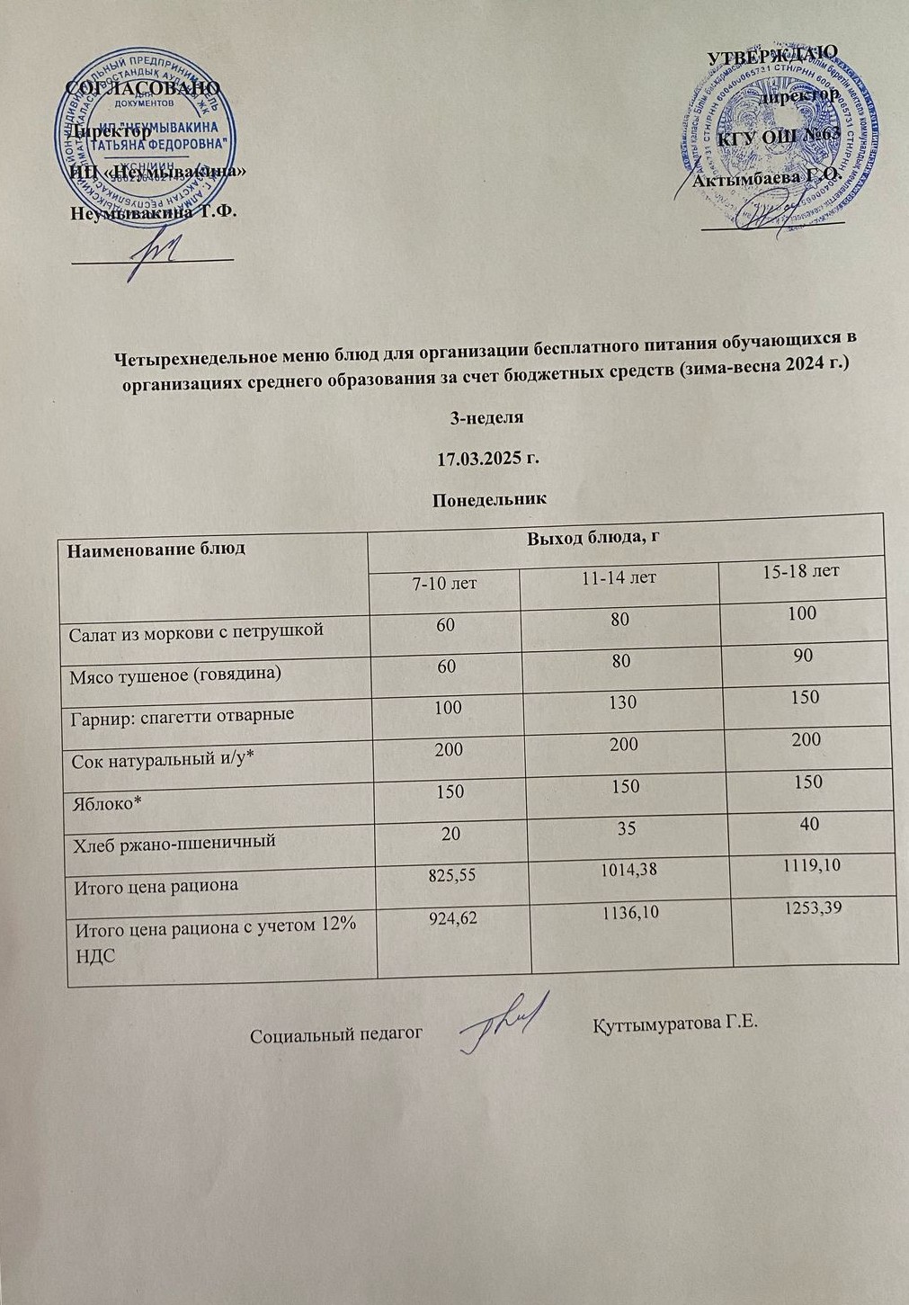 Ас мәзірі 17.03.2025