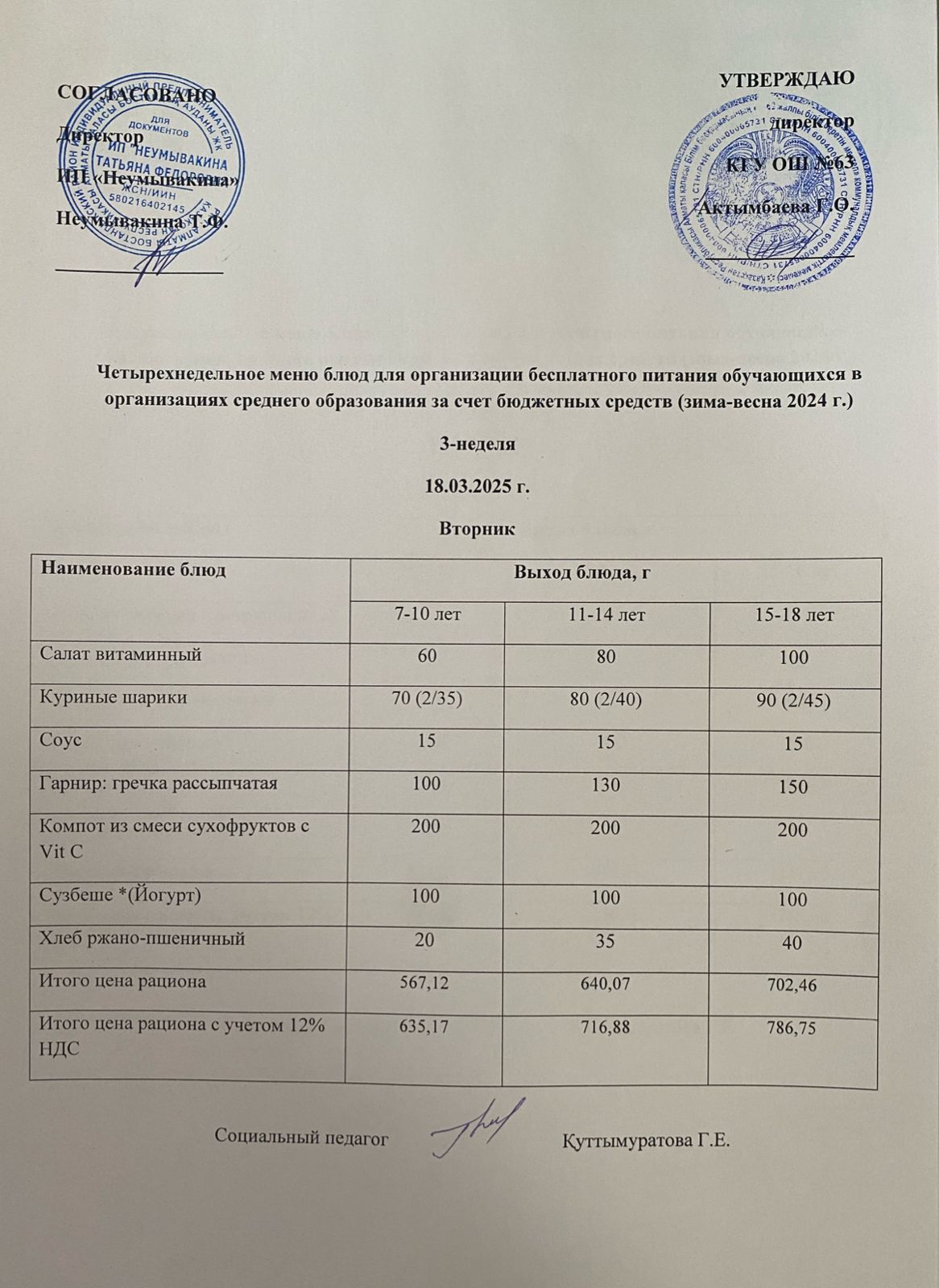 Ас мәзірі 18.03.2025