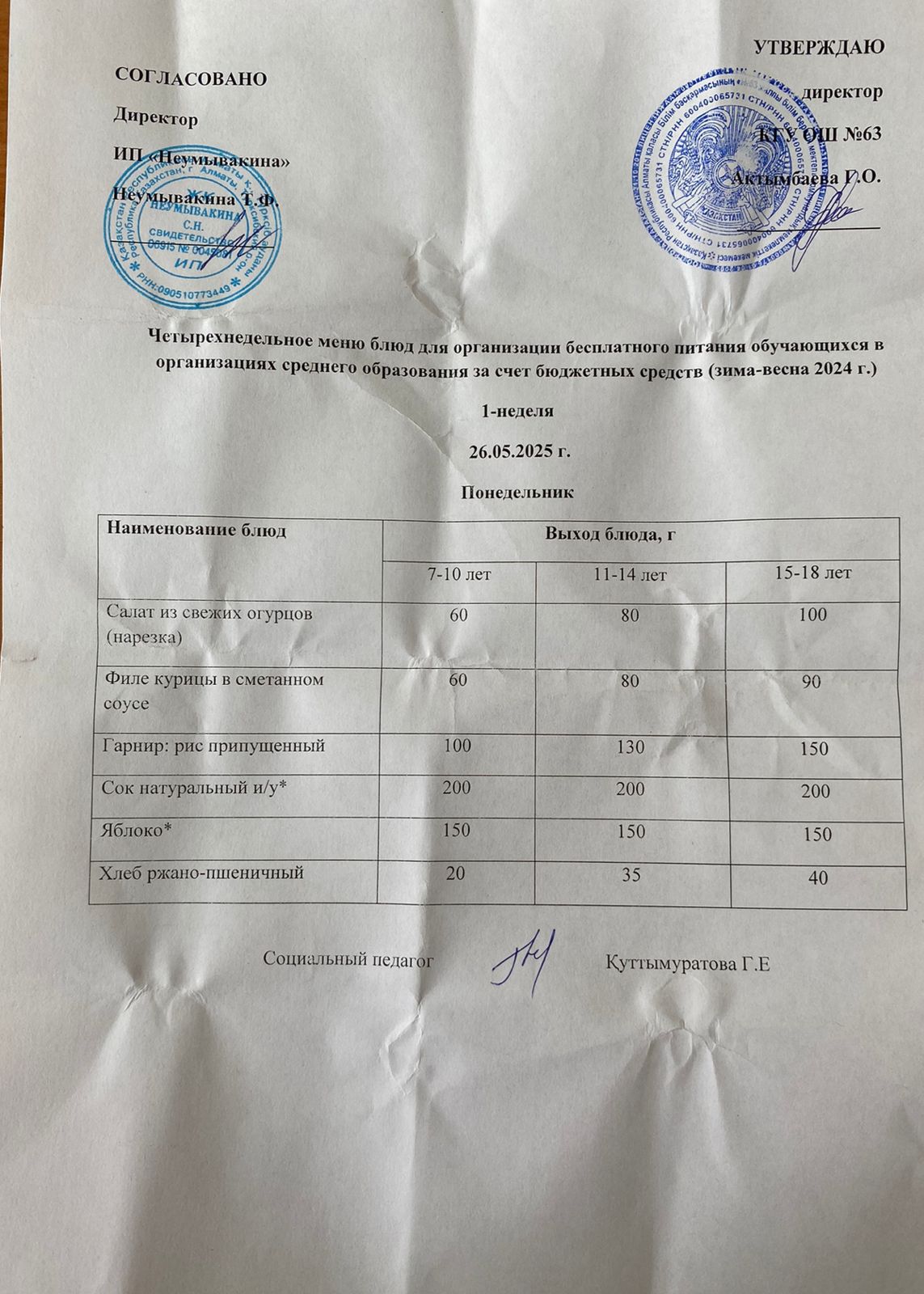 Ас мәзірі 26.05.2025