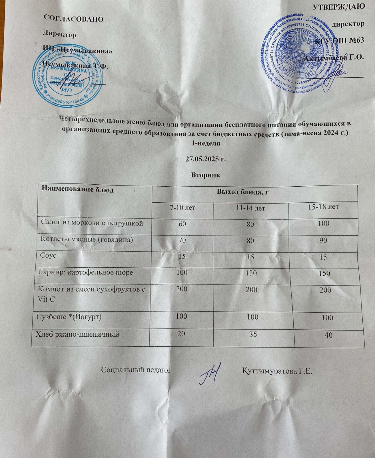 Ас мәзірі 27.05.2025